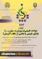 کرسی علمی-ترویجی «حوادث طبیعی (زمین لرزه، سیل و…) بلایای طبیعی یا بخشی از نظام آفرینش؟» 2