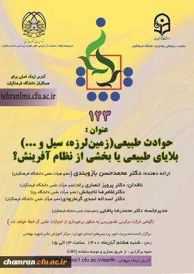 کرسی علمی-ترویجی «حوادث طبیعی (زمین لرزه، سیل و…) بلایای طبیعی یا بخشی از نظام آفرینش؟»