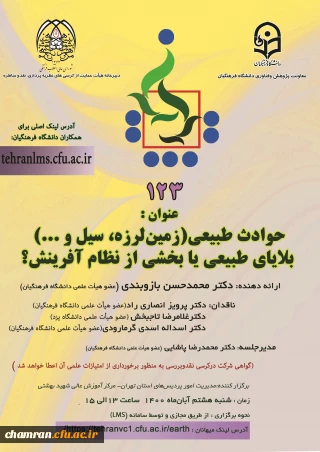 کرسی علمی-ترویجی «حوادث طبیعی (زمین لرزه، سیل و…) بلایای طبیعی یا بخشی از نظام آفرینش؟»