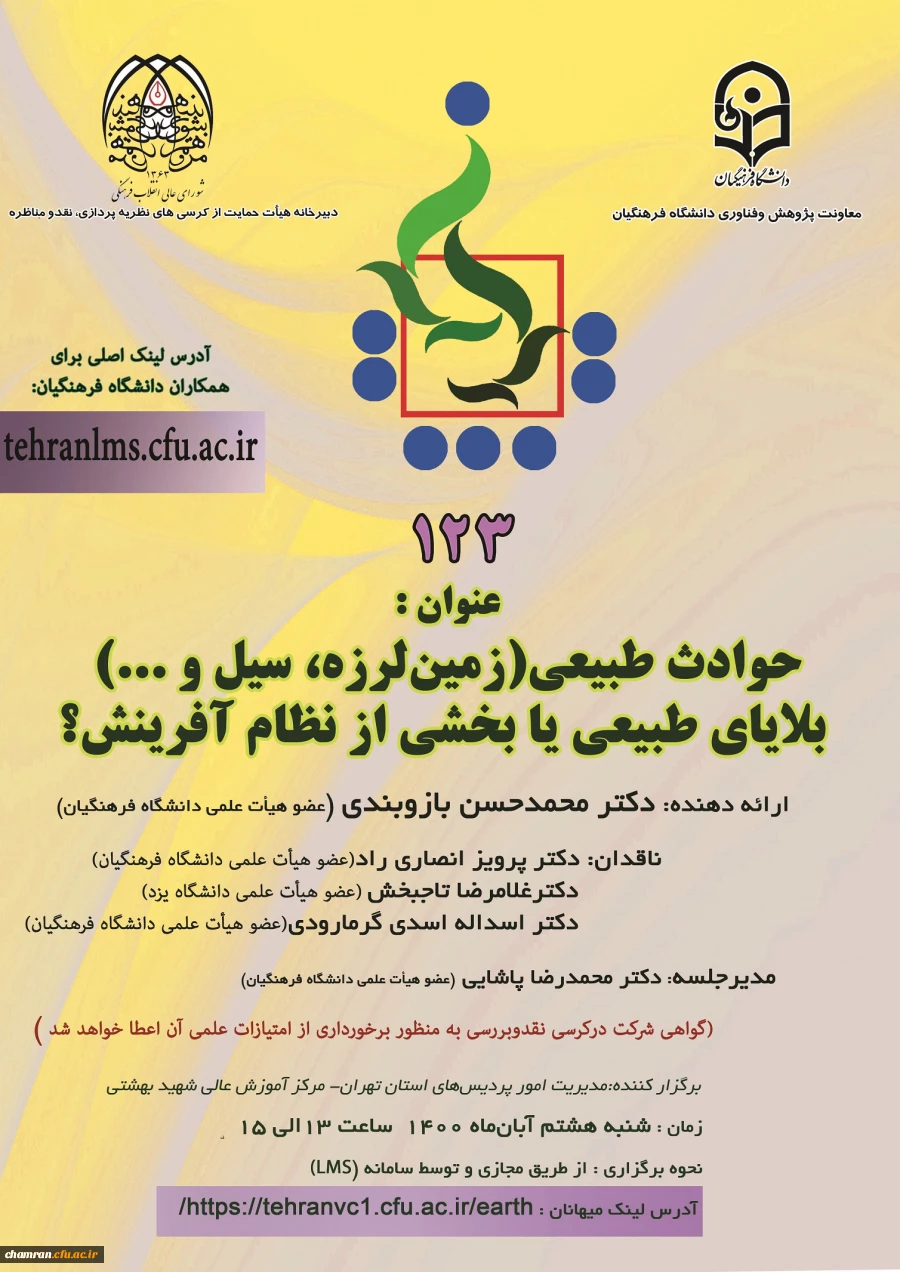 کرسی علمی-ترویجی «حوادث طبیعی (زمین لرزه، سیل و…) بلایای طبیعی یا بخشی از نظام آفرینش؟» 2