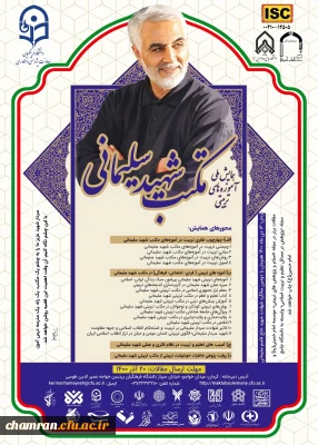 همایش آموزه های تربیتی مکتب شهید سلیمانی
