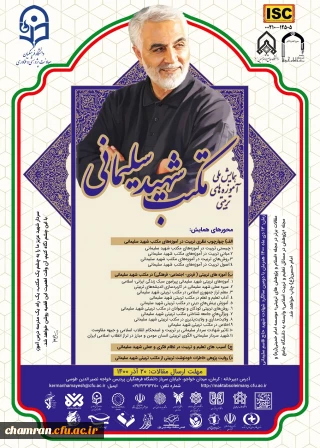 همایش آموزه های تربیتی مکتب شهید سلیمانی