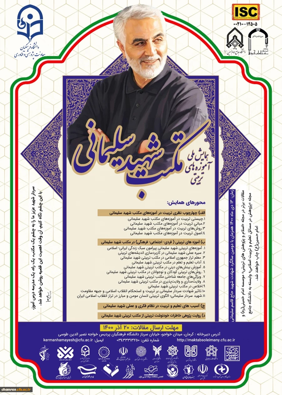 همایش ملی آموزه های تربیتی مکتب شهید سلیمانی 2