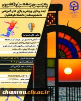 پنجمین جشنواره مجازی ایده پردازی ورزشی و بازی های آموزشی دانشجو معلمان 2