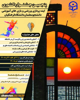 پنجمین جشنواره مجازی ایده پردازی ورزشی و بازی های آموزشی دانشجو معلمان