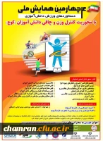 چهارمین همایش دستاوردهای ورزش دانش آموزی معاونت تربیت بدنی و سلامت وزارت آموزش و پرورش  2