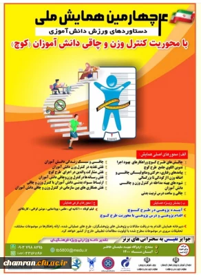 چهارمین همایش دستاوردهای ورزش دانش آموزی معاونت تربیت بدنی و سلامت وزارت آموزش و پرورش 