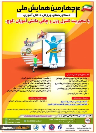 چهارمین همایش دستاوردهای ورزش دانش آموزی معاونت تربیت بدنی و سلامت وزارت آموزش و پرورش 