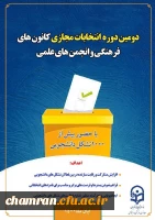 دومین انتخابات کانون های فرهنگی و انجمن های علمی 2