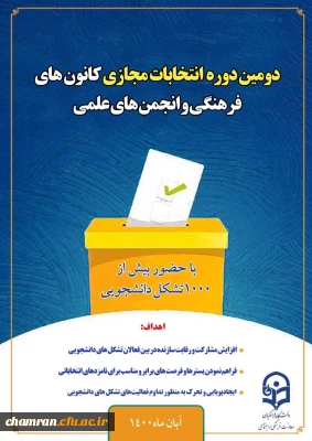 انتخابات کانون های فرهنگی و انجمن های علمی پردیس شهید چمران