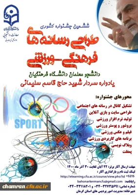 ششمین جشنواره مجازی طراحی رسانه های فرهنگی – ورزشی دانشجو معلمان