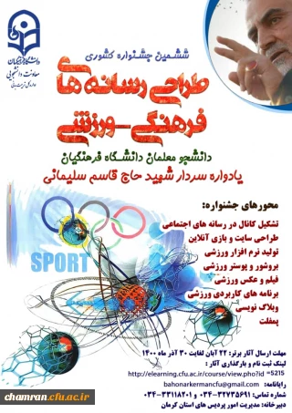 ششمین جشنواره مجازی طراحی رسانه های فرهنگی – ورزشی دانشجو معلمان