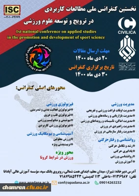 نخستین کنفرانس ملی مطالعات کاربردی در ترویج و توسعه علوم ورزشی