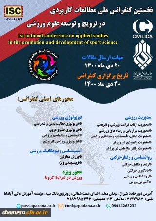 نخستین کنفرانس ملی مطالعات کاربردی در ترویج و توسعه علوم ورزشی