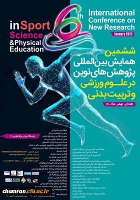 ششمین همایش بین المللی پژوهش های نوین در علوم ورزشی و تربیت بدنی