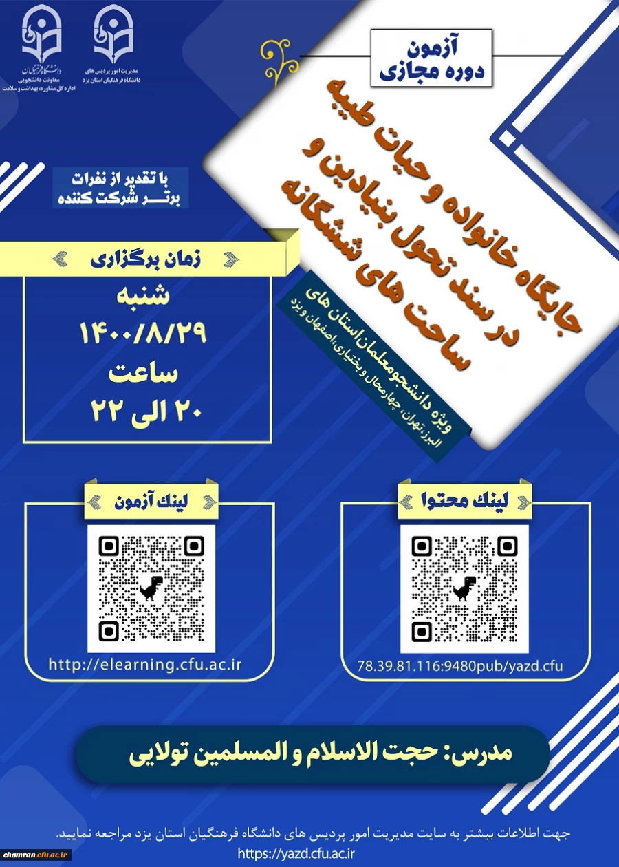 فراهم نمودن  شرایط جهت اطلاع رسانی و شرکت دانشجومعلمان در کارگاه منطقه ای تحکیم خانواده 2