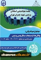 نشست هم اندیشی استادان پردیس شهید چمران 2