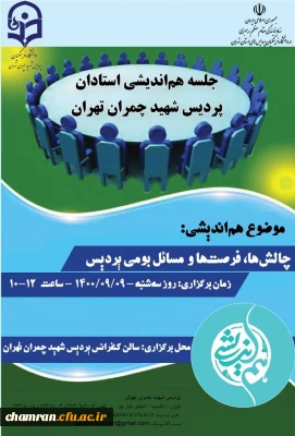 نشست هم اندیشی استادان پردیس شهید چمران