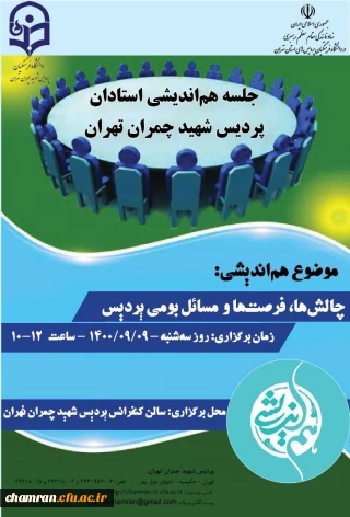 نشست هم اندیشی استادان پردیس شهید چمران