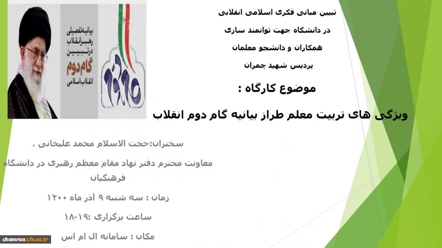 کارگاه  ویژگی های تربیت معلم طراز بیانیه گام دوم انقلاب 2