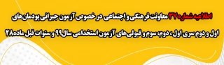 اطلاعیه شماره 37 معاونت فرهنگی و اجتماعی:

آزمون جبرانی پودمان های اول و دوم سری اول ، دوم، سوم و قبولی های آزمون استخدامی سال99 و سنوات قبل ماده28