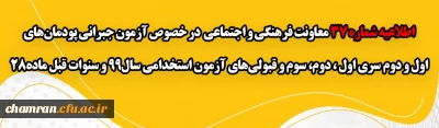 اطلاعیه شماره 37 معاونت فرهنگی و اجتماعی:

آزمون جبرانی پودمان های اول و دوم سری اول ، دوم، سوم و قبولی های آزمون استخدامی سال99 و سنوات قبل ماده28