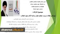 کارگاه  ویژگی های تربیت معلم طراز بیانیه گام دوم انقلاب 2