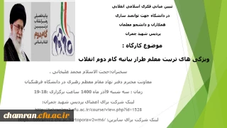 کارگاه  ویژگی های تربیت معلم طراز بیانیه گام دوم انقلاب