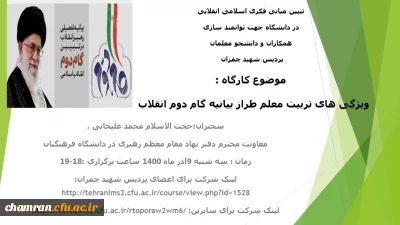 کارگاه  ویژگی های تربیت معلم طراز بیانیه گام دوم انقلاب