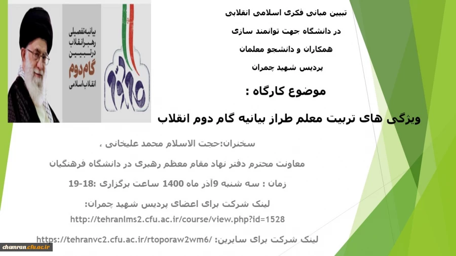 کارگاه  ویژگی های تربیت معلم طراز بیانیه گام دوم انقلاب 2