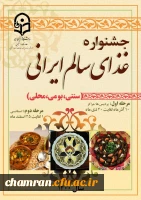 جشنواره غذای سالم ایرانی (سنتی ، بومی و محلی) 2