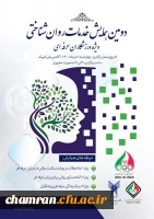 دومین همایش خدمات روان شناختی ویژه ورزشکاران حرفه ای 2