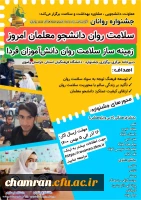 برگزاری جشنواره سلامت روان دانشجو معلمان امروز زمینه ساز سلامت روان دانش آموزان فردا (یادبود دانشجومعلم قهرمان روانان) 2