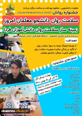 برگزاری جشنواره سلامت روان دانشجو معلمان امروز زمینه ساز سلامت روان دانش آموزان فردا (یادبود دانشجومعلم قهرمان روانان)