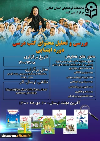 همایش بررسی و تحلیل محتوای کتب درسی دوره ابتدایی 