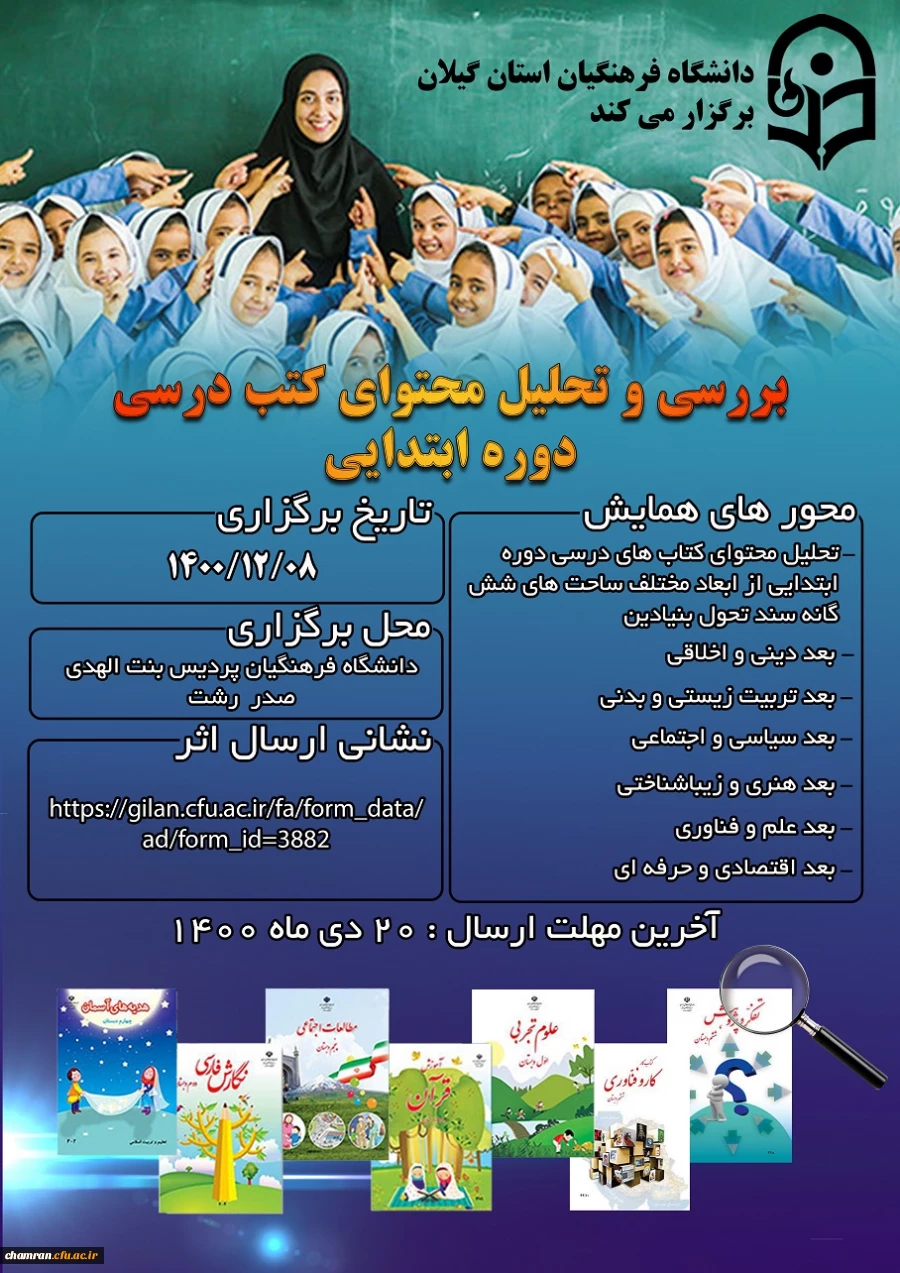 همایش بررسی و تحلیل محتوای کتب درسی دوره ابتدایی  2