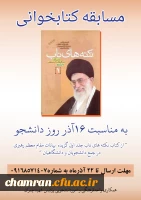 مسابقه کتابخوانی «نکته های ناب: برگزیده بیانات مقام معظم رهبری در جمع دانشجویان و دانشگاهیان» 2