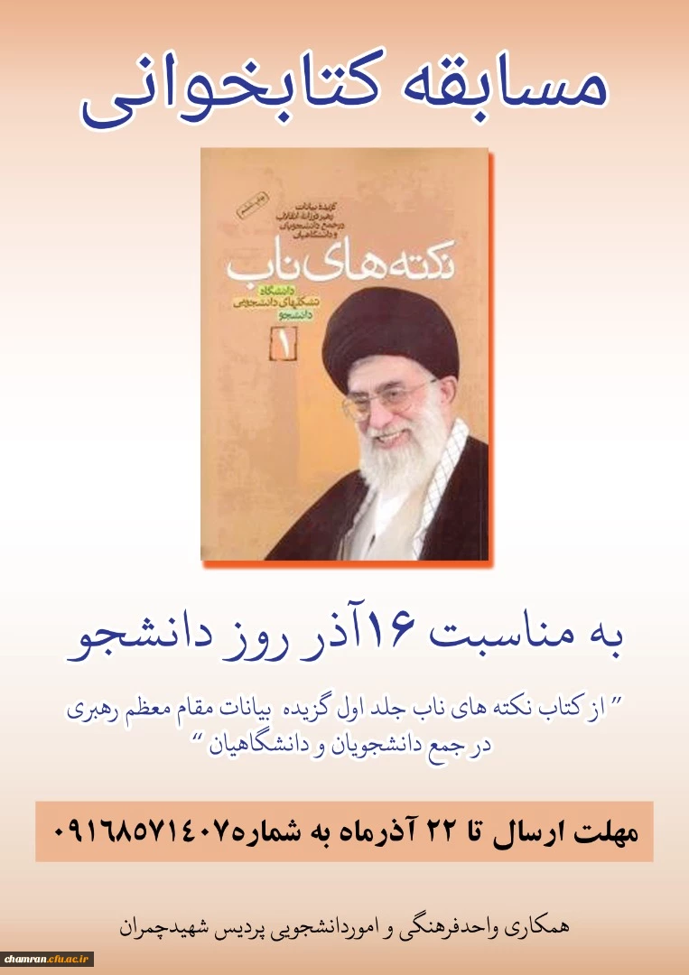 مسابقه کتابخوانی «نکته های ناب: برگزیده بیانات مقام معظم رهبری در جمع دانشجویان و دانشگاهیان» 2
