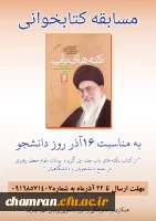 مسابقه کتابخوانی «نکته های ناب: برگزیده بیانات مقام معظم رهبری در جمع دانشجویان و دانشگاهیان» 2