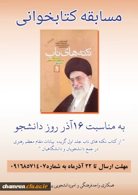 مسابقه کتابخوانی «نکته های ناب: برگزیده بیانات مقام معظم رهبری در جمع دانشجویان و دانشگاهیان»