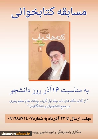 مسابقه کتابخوانی «نکته های ناب: برگزیده بیانات مقام معظم رهبری در جمع دانشجویان و دانشگاهیان»