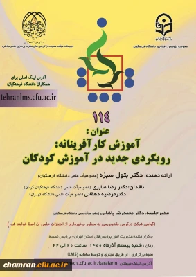 کرسی ترویجی 114 با عنوان آموزش کارآفرینانه: رویکردی جدید در آموزش کودکان