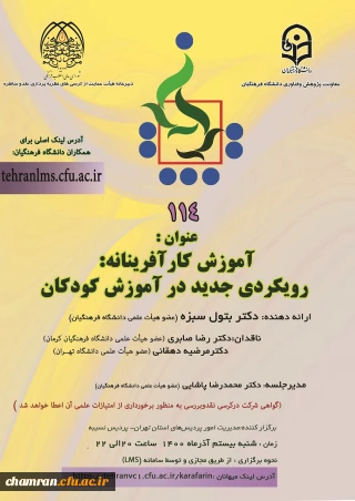 کرسی ترویجی 114 با عنوان آموزش کارآفرینانه: رویکردی جدید در آموزش کودکان