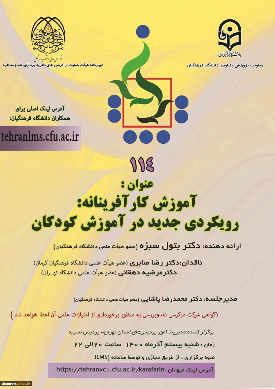 کرسی ترویجی 114 با عنوان آموزش کارآفرینانه: رویکردی جدید در آموزش کودکان 2