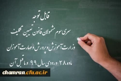 ورود آزمایشی به سامانه آزمون دانشگاه فرهنگیان برای شرکت کنندگان در آزمون جامع، فردا پنج شنبه ۱۸ آذر 2