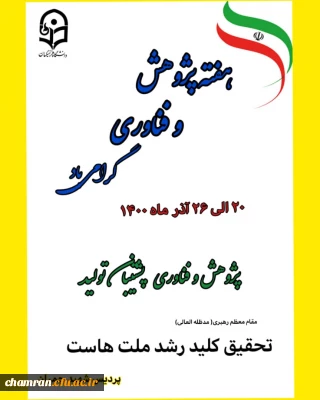 اصلاحیه کارگاههای پردیس شهید چمران به مناسبت هفته پژوهش