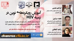 برگزاری وبینار تخصصی آموزش رویکرد های نوین در زمینه HIV ویزه روسای مراکز مشاوره و بهداشت 2