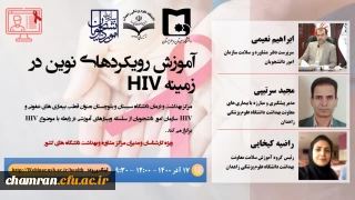 برگزاری وبینار تخصصی آموزش رویکرد های نوین در زمینه HIV ویزه روسای مراکز مشاوره و بهداشت