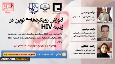 برگزاری وبینار تخصصی آموزش رویکرد های نوین در زمینه HIV ویزه روسای مراکز مشاوره و بهداشت