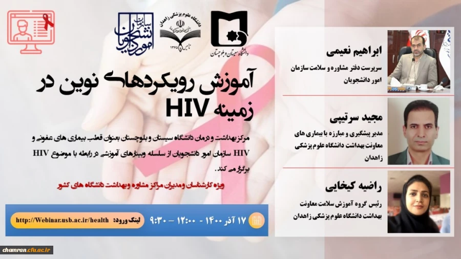 برگزاری وبینار تخصصی آموزش رویکرد های نوین در زمینه HIV ویزه روسای مراکز مشاوره و بهداشت 2